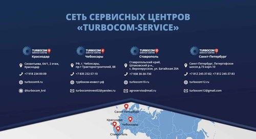 Сервисные центры «Турбоком-Инвест»