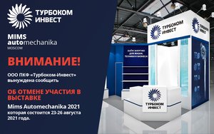 Участие в Mims Automechanika 2021 ООО ПКФ «Турбоком-Инвест» отменяется