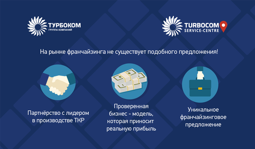 Новый проект ГК «Турбоком» — франшиза «TURBOCOM SERVICE CENTRE»