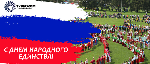 ГК «Турбоком» поздравляет всех с праздником — Днем народного единства!
